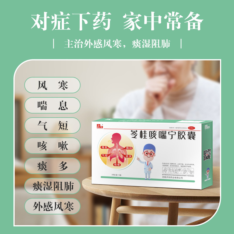 小医生苓桂咳喘宁痰多咳嗽主治胶囊 益药堂大药房感冒咳嗽
