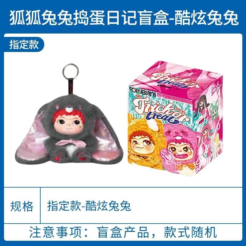 正版wakuku狐狐兔兔捣蛋日记系列毛绒玩偶潮玩手办盲其他人偶玩具,淘宝优惠券,粉丝福利购,淘宝优惠卷