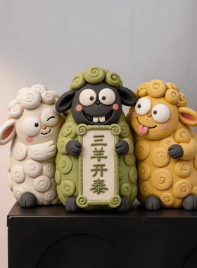 三羊开泰手工小羊摆件搞怪侘寂风