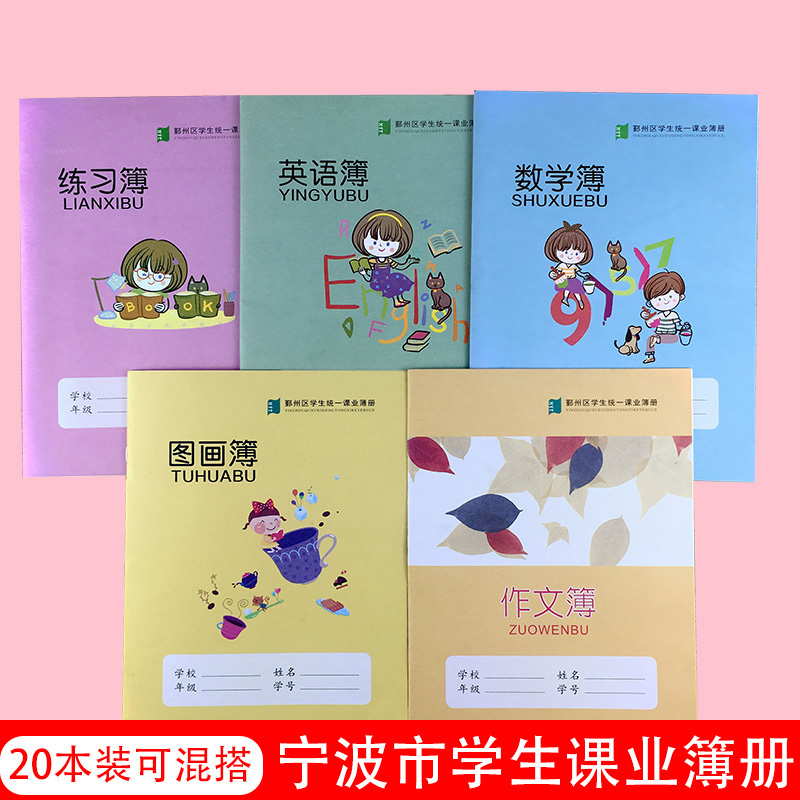 宁波市鄞州区学生统一课业簿册32K加厚拼音簿拼田簿田字格数学簿方格簿16K英语簿练习簿语文本作文作业本海曙 - 图0