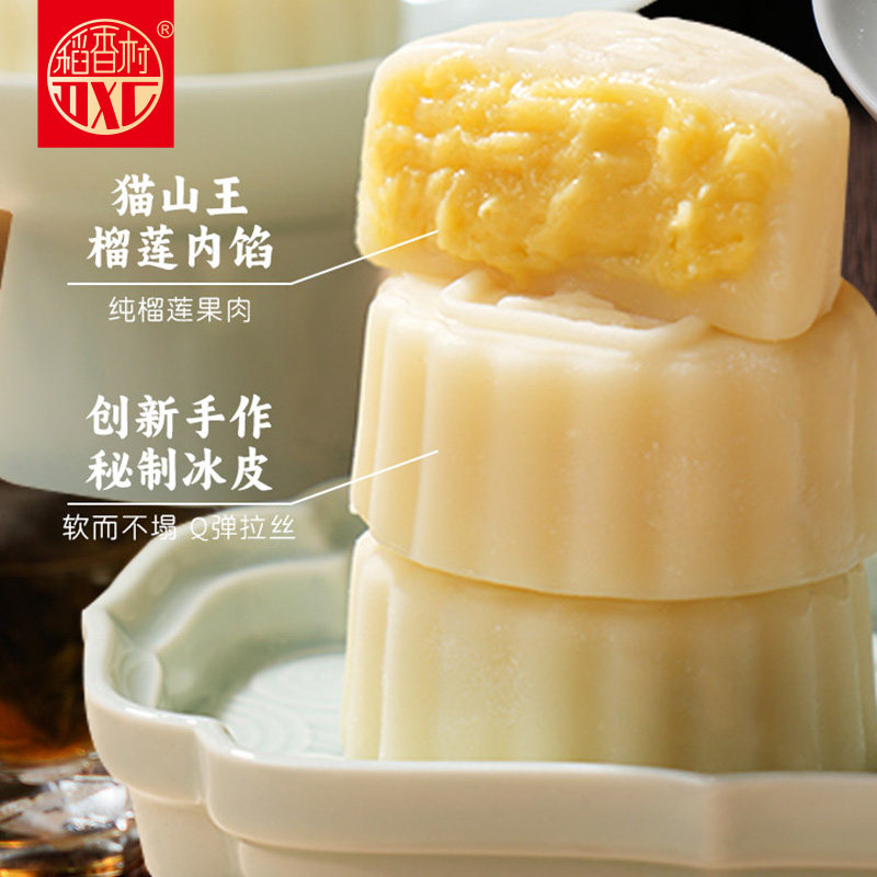 稻香村猫山王榴莲冰皮月饼240g广式流心爆浆榴莲中秋节团购送礼品