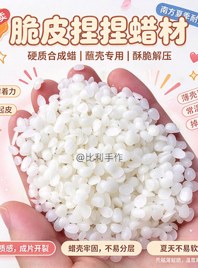 68度大豆蜡DIY手作脆皮捏捏蜡