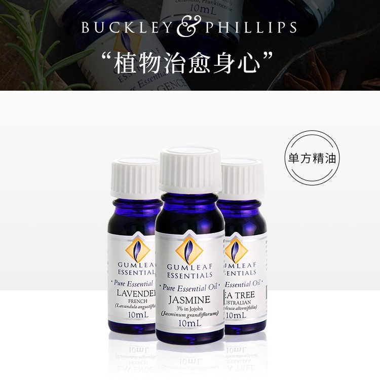 巴克菲利澳洲香薰鼠尾草芳香精油 buckleyphillips香熏香料