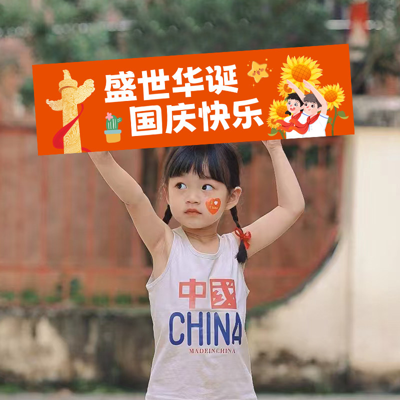 国庆节幼儿园氛围感拍照道具手持横幅仪式团建装饰品场景布置装扮