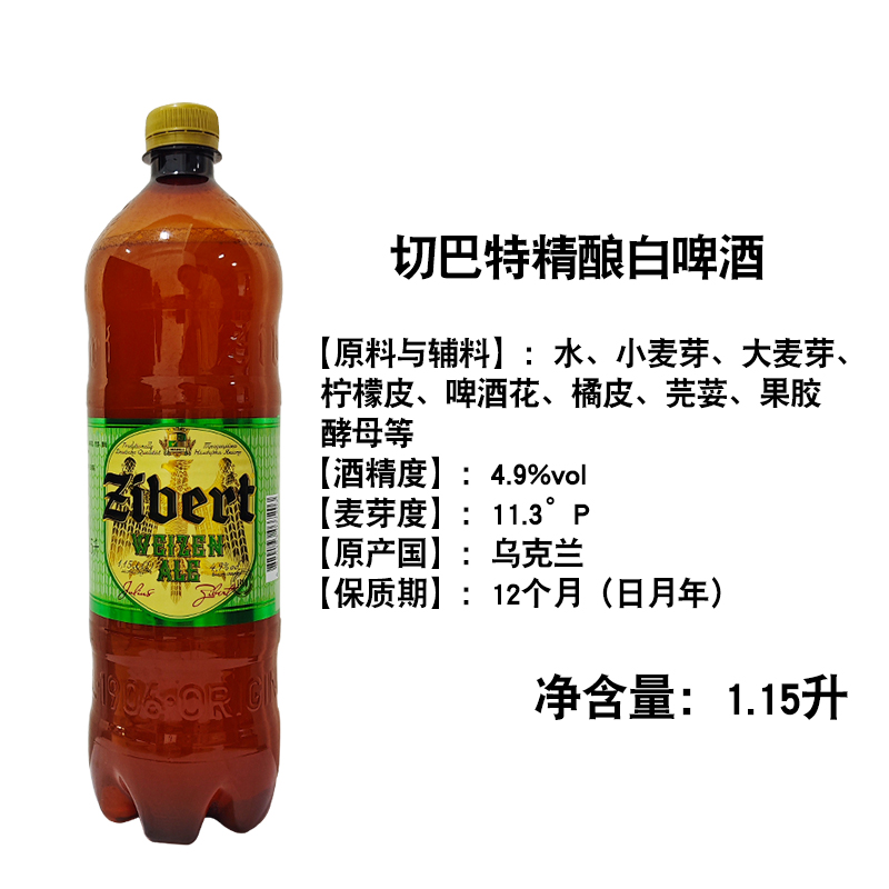 1.15升/瓶乌克兰进口切巴特啤酒中浓度小麦精酿原浆白啤桶装整箱 - 图3