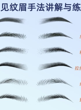 新手纹绣师画野生眉练习册半永久教学课程素描本话术唇形眼线视频