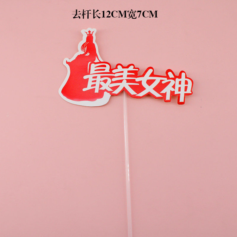 3.8女神节快乐节日蛋糕装饰插件妈妈我爱你节日蛋糕装扮插件插牌,淘宝优惠券,粉丝福利购,淘宝优惠卷