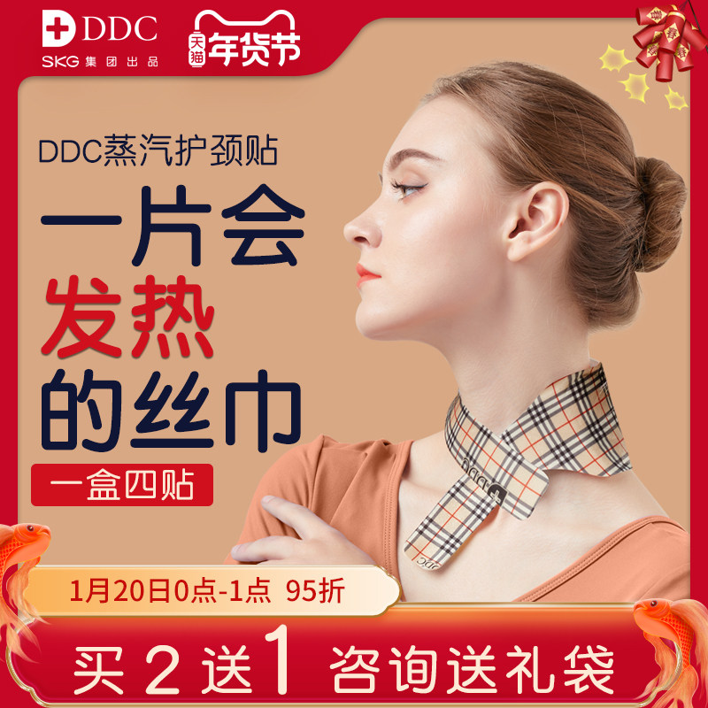SKG&DDC 蒸汽暖颈贴 护颈贴 1盒4贴 天猫优惠券折后￥59.9包邮（￥99.9-40）3款可选