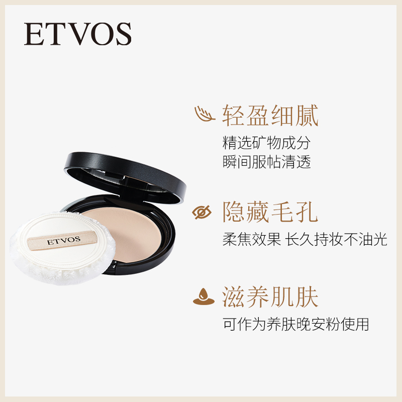 ETVOS矿物防晒定妆粉饼蜜粉饼细腻臻颜柔肌