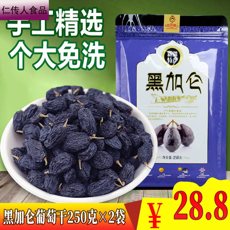 黑加仑500g吐鲁番特级超大葡萄干 仁传人食品葡萄干