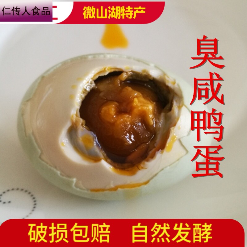 臭咸鸭蛋臭蛋黑蛋微山湖特产装咸蛋 仁传人食品鸭蛋