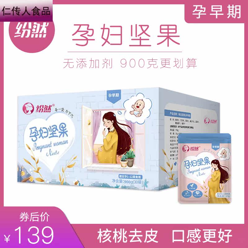 纷然孕妇坚果孕早期营养食品孕期 仁传人食品混合坚果