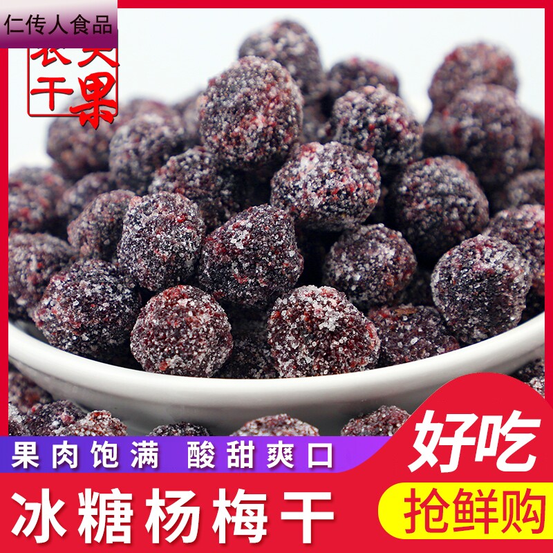冰糖500g包邮白糖杨梅子休闲杨梅干 仁传人食品梅类制品