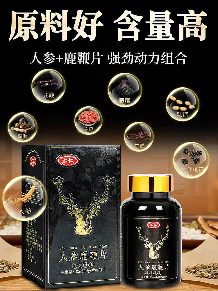 汇仁人参男用持久性保健补品鹿鞭片 圣荷保健用品鹿制膏/鹿制品