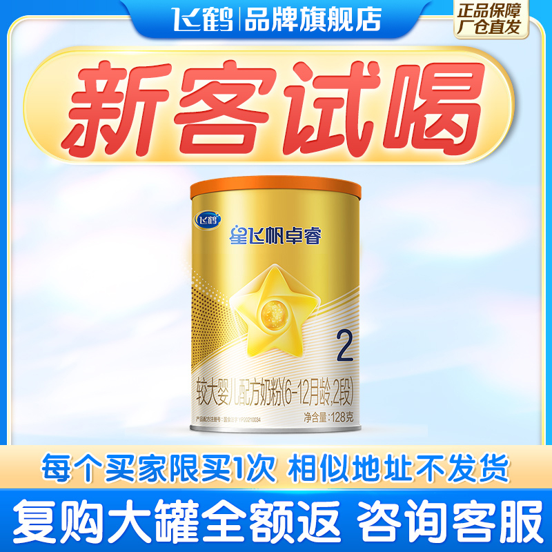 新客试喝 复购返】飞鹤2段星飞帆卓睿A2 β-酪蛋白奶源小听128g