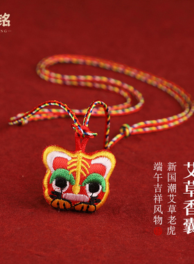 端午节小老虎香包五彩绳手链