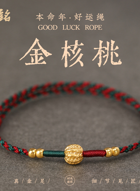999足金桃核转运珠红绳手链女款高档黄金本命年手绳送礼男士好运