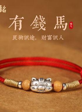 新款999足银有钱马红绳手链女纯银编织马年本命年好运男士红手绳