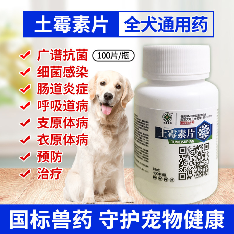 土霉素片宠物狗狗肠炎腹泻拉稀呕吐消炎止泻药土霉素犬类宠物通用