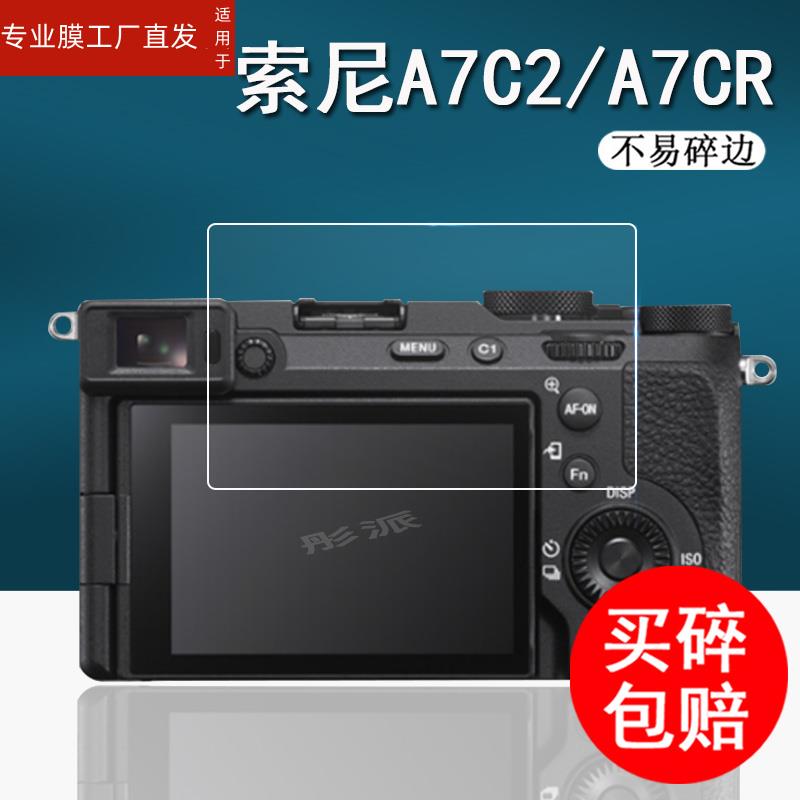 适用索尼A7CR相机钢化膜A7CII/A7C2/A7CM2/A7C二代微单Alpha 7 IV贴膜A7m4数码相机膜A7R4A/A7RM4A保护膜配件 - 图3