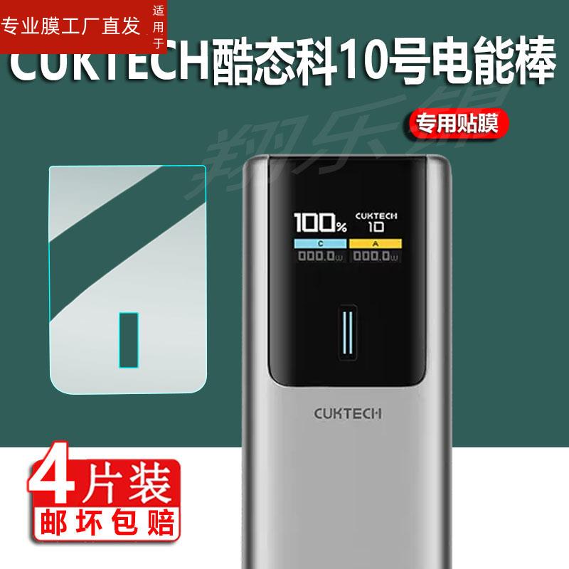 适用CUKTECH酷态科10号电能棒贴膜30号/ZMI紫米移动电源20号保护套PD120W快充收纳盒15号充电宝150W非钢化膜 - 图2