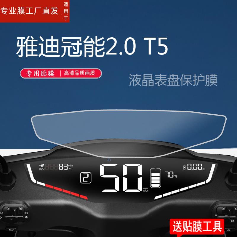 适用雅迪冠能2.0 T5电动车仪表膜雅迪冠能2.0T5仪表保护膜冠能T5-125液晶表盘保护膜冠能二代T5S/雅迪t5屏幕 - 图1