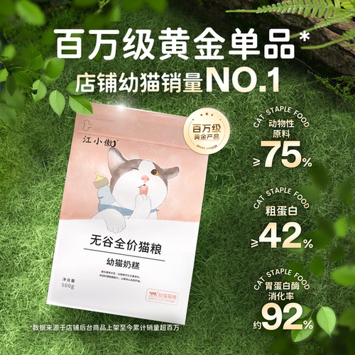【政府补贴】江小傲无谷全价猫粮幼猫奶糕营养专用1到12月离乳期 - 图0