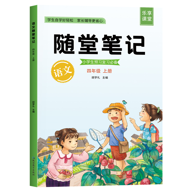 21年新版课堂笔记四年级上册语文部编人教版教材同步 21年新版课堂笔记四年级上册语文部编人教版教材同步