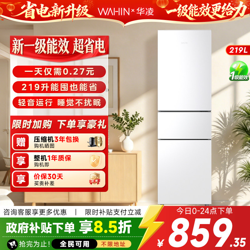 美的出品华凌228冰箱双开三门家用小型一级能效冷冻冷藏租房省电