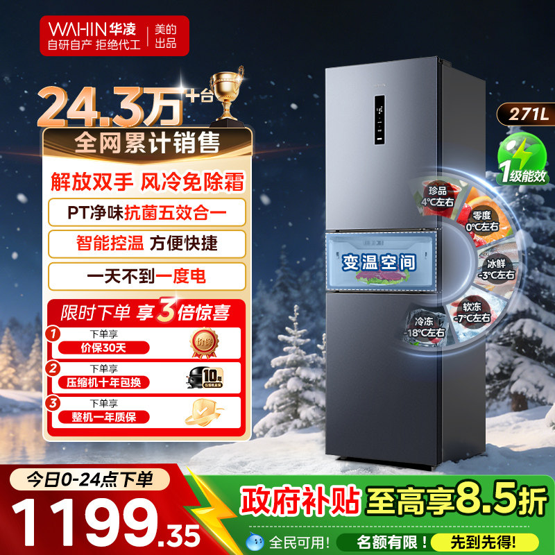美的出品华凌冰箱282三开门冰箱家用小型变频一级能效风冷租房用