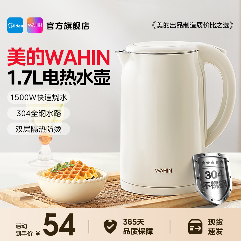 美的华凌电热水壶家用1.7L大容量烧水壶304不锈钢自动断电开水壶