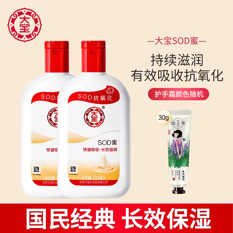 秋冬必备，大宝SOD蜜 保湿补水滋润乳液200mL 送护手霜