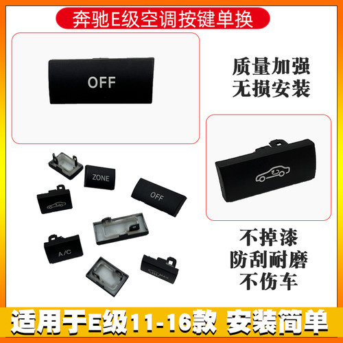 适用奔驰E200空调开关按键 E260E300E350按钮W212 AC调节替换按键 - 图1