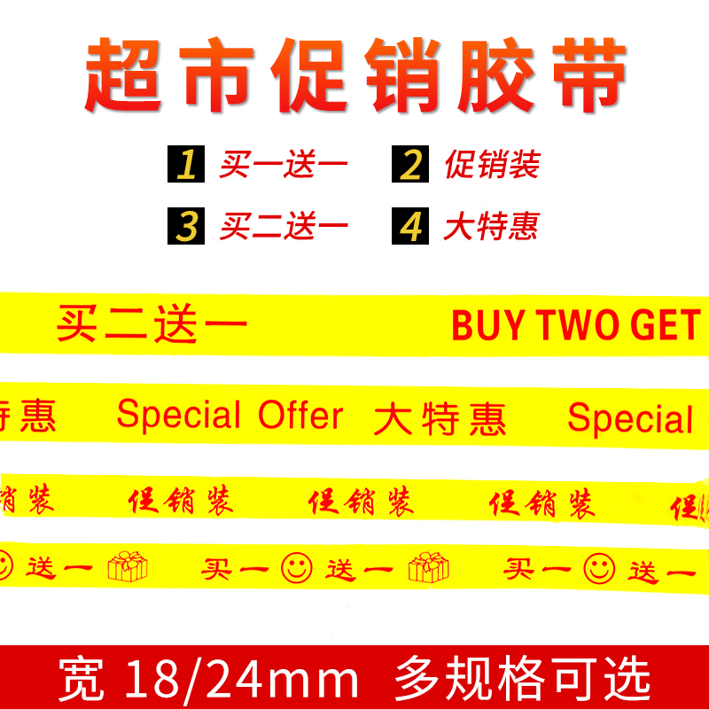 买一送一胶带超市促销打折捆绑买赠活动大特惠买二送一活动胶带 - 图1