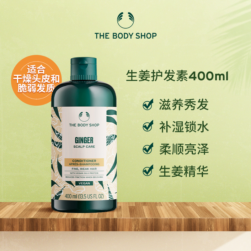 【官方正品】TheBodyShop美体小铺 生姜头皮修护护发素400ml舒缓
