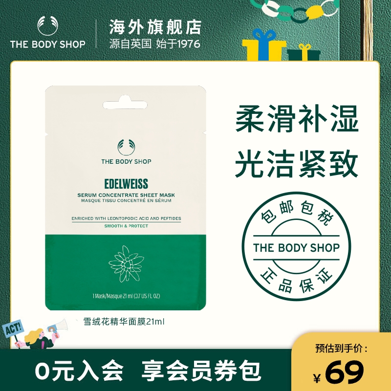 【官方正品】TheBodyShop美体小铺雪绒花抗氧活肌精华面膜21ml - 图0