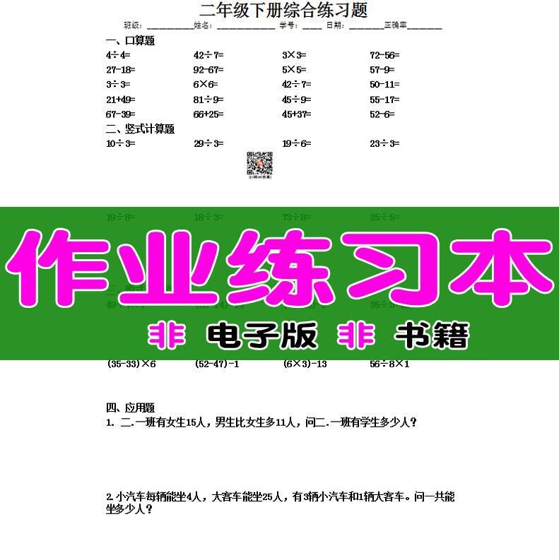二年级数学简便口算本递等脱式列竖式计算四则混合下册运算应用题