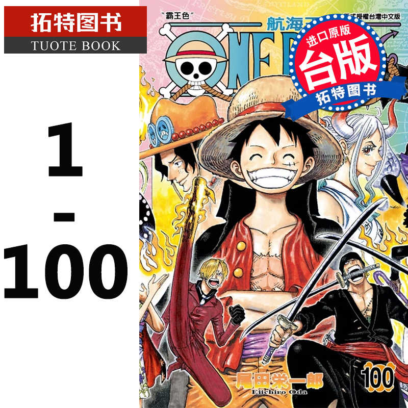 海贼王漫画台版 新人首单立减十元 22年1月 淘宝海外 海贼王漫画台版 新人首单立减十元 22年1月 淘宝海外