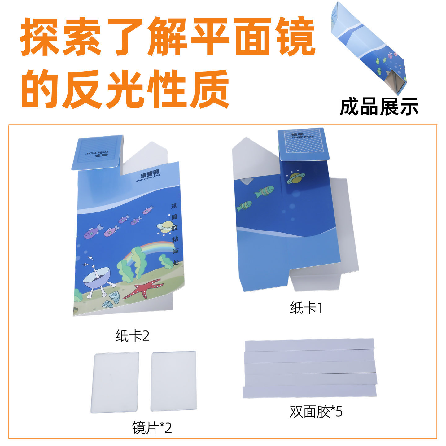 儿童科学实验潜望镜科技小制作物理小发明 DIY光学学生作业材料包 - 图0