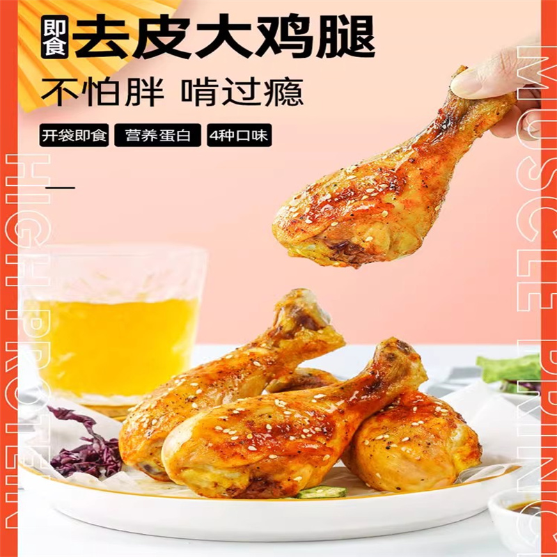 去皮鸡腿即食减肥高蛋白健身代餐鸡腿开袋即食适合减脂期吃的零食奥尔良低脂肪鸡胸饱腹鸡肉零食-图0