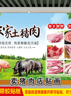 超市卖猪肉店广告贴纸农家土猪肉铺摆摊车贴宣传海报自粘墙贴画