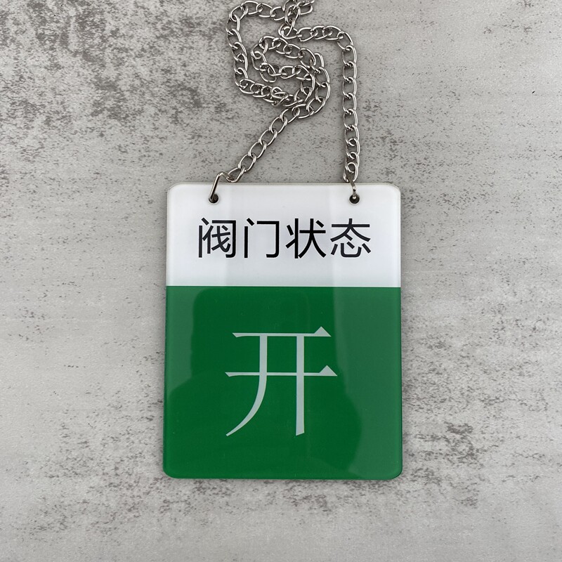 设备状态牌常开常闭标识牌阀门开关挂牌管道开闭状态提示牌双面机器设备工作状态运行停机空满吊牌标示标志牌 - 图1