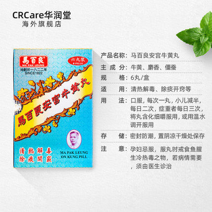 香港马百良港版清热解毒安宫牛黄丸 CRCare华润堂海外国际补益安神