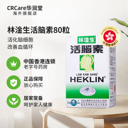 香港林淦生活脑素80粒原装进口安神 CRCare华润堂海外国际补益安神