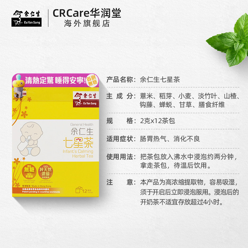 香港余仁生12直邮七星茶 CRCare华润堂海外国际肠胃用药
