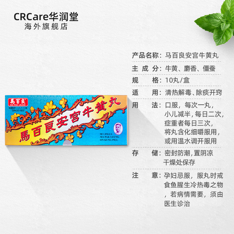 (新)香港马百良安宫10丸盒定牛黄丸 CRCare华润堂海外国际补益安神