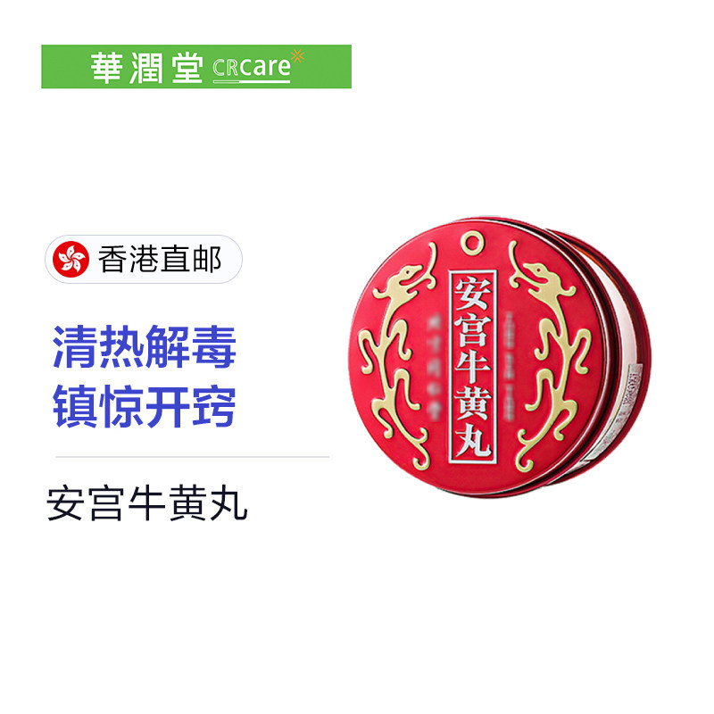 香港原产正品北京同仁堂安宫牛黄丸 CRCare华润堂海外国际补益安神