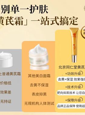 北京同仁堂内廷上用黄芪霜去黄提亮改善肌肤滋润紧致面霜官方正品