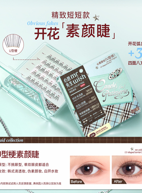 【新品首发】心愿先生U型梗素颜睫免胶假睫毛自然清透仿真眼睫毛