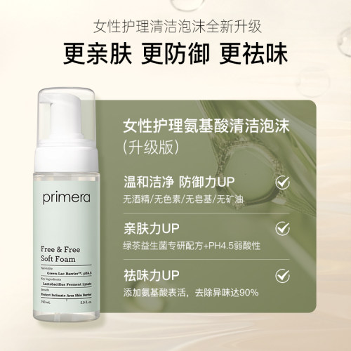 PRIMERA/芙莉美娜氨基酸泡沫私处护理洗液女性净味外阴私密部清洁 - 图1